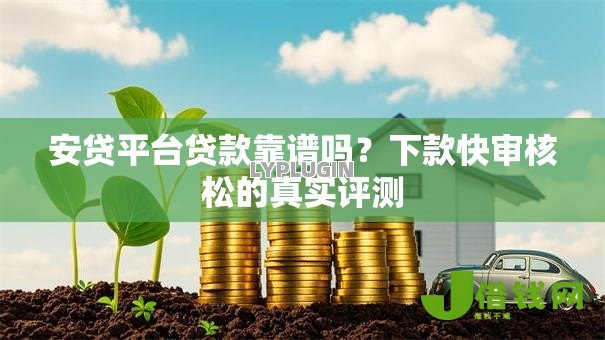 安贷平台贷款靠谱吗？下款快审核松的真实评测