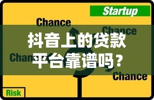 抖音上的贷款平台靠谱吗?5大类型风险全解析 抖音上的贷款平台靠谱吗?5大类型风险全解析