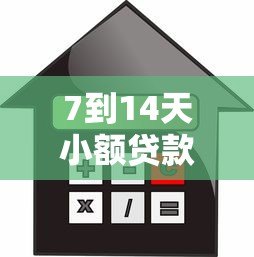 7到14天小额贷款平台推荐:快速下款、低息安全的借款攻略 7到14天小额贷款平台推荐:快速下款、低息安全的借款攻略