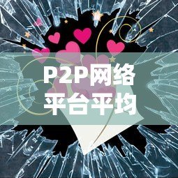 P2P网络平台平均贷款期限全解析：影响因素与选择策略