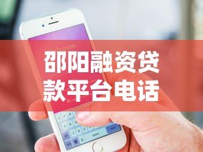 邵阳融资贷款平台电话号码大全:快速找到正规贷款渠道 邵阳融资贷款平台电话号码大全:快速找到正规贷款渠道