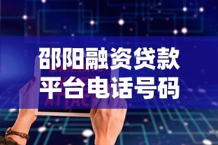 邵阳融资贷款平台电话号码大全:快速找到正规贷款渠道 邵阳融资贷款平台电话号码大全:快速找到正规贷款渠道