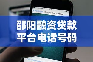 邵阳融资贷款平台电话号码大全:快速找到正规贷款渠道 邵阳融资贷款平台电话号码大全:快速找到正规贷款渠道