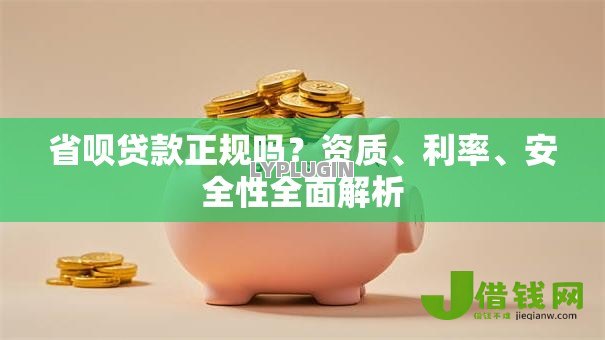 省呗贷款正规吗？资质、利率、安全性全面解析