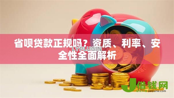 省呗贷款正规吗？资质、利率、安全性全面解析