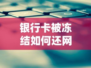 银行卡被冻结如何还网贷？5大应急方法及后续处理技巧