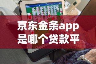 京东金条app是哪个贷款平台?正规贷款产品深度解析 京东金条app是哪个贷款平台?正规贷款产品深度解析