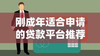 刚成年适合申请的贷款平台推荐及下款攻略
