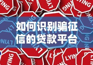如何识别骗征信的贷款平台?真实案例揭秘 如何识别骗征信的贷款平台?真实案例揭秘