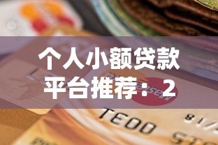 个人小额贷款平台推荐:2023年安全靠谱选择指南 个人小额贷款平台推荐:2023年安全靠谱选择指南
