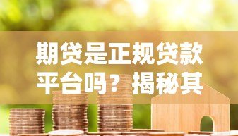 期贷是正规贷款平台吗?揭秘其资质与用户真实评价 期贷是正规贷款平台吗?揭秘其资质与用户真实评价