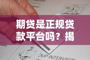 期贷是正规贷款平台吗?揭秘其资质与用户真实评价 期贷是正规贷款平台吗?揭秘其资质与用户真实评价