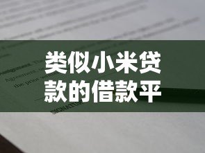 类似小米贷款的借款平台推荐:正规可靠,快速下款 类似小米贷款的借款平台推荐:正规可靠,快速下款