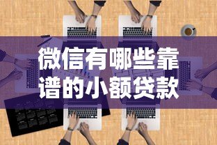 微信有哪些靠谱的小额贷款平台?这8个平台值得关注 微信有哪些靠谱的小额贷款平台?这8个平台值得关注