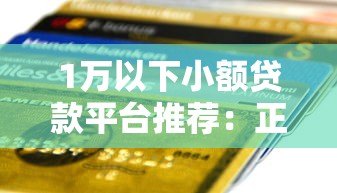 1万以下小额贷款平台推荐：正规低息快速到账