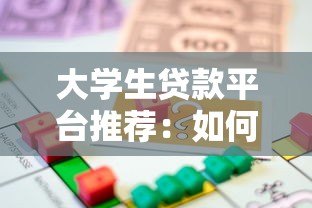 大学生贷款平台推荐:如何选择正规靠谱的借款渠道 大学生贷款平台推荐:如何选择正规靠谱的借款渠道