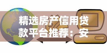 精选房产信用贷款平台推荐:安全可靠,额度灵活 精选房产信用贷款平台推荐:安全可靠,额度灵活