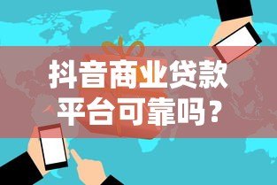 抖音商业贷款平台可靠吗？5大风险与3个避坑指南