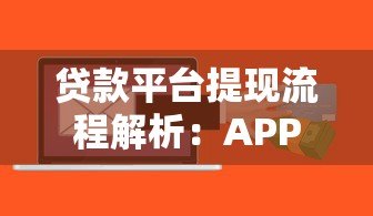 贷款平台提现流程解析:APP账户操作全指南 贷款平台提现流程解析:APP账户操作全指南