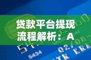 贷款平台提现流程解析:APP账户操作全指南 贷款平台提现流程解析:APP账户操作全指南