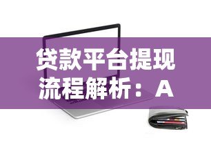 贷款平台提现流程解析:APP账户操作全指南 贷款平台提现流程解析:APP账户操作全指南