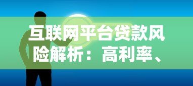 互联网平台贷款风险解析：高利率、隐私泄露与合规隐患