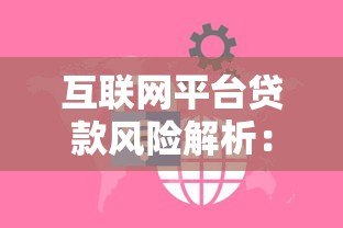 互联网平台贷款风险解析：高利率、隐私泄露与合规隐患
