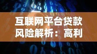 互联网平台贷款风险解析：高利率、隐私泄露与合规隐患