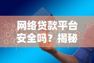 网络贷款平台安全吗？揭秘病毒风险与防范技巧