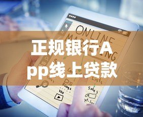正规银行App线上贷款平台如何选?十大关键点解析 正规银行App线上贷款平台如何选?十大关键点解析