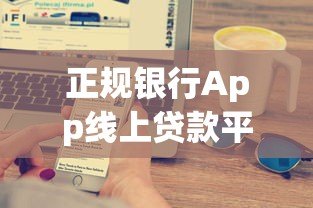 正规银行App线上贷款平台如何选?十大关键点解析 正规银行App线上贷款平台如何选?十大关键点解析