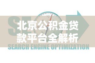 北京公积金贷款平台全解析:申请条件、流程及常见问题指南 北京公积金贷款平台全解析:申请条件、流程及常见问题指南