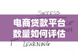 电商贷款平台数量如何评估?看这篇就够了! 电商贷款平台数量如何评估?看这篇就够了!