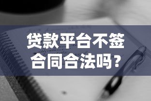 贷款平台不签合同合法吗？这几点你必须了解