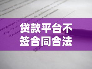 贷款平台不签合同合法吗？这几点你必须了解