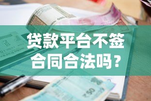 贷款平台不签合同合法吗？这几点你必须了解