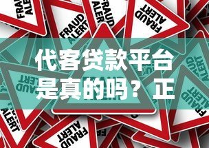 代客贷款平台是真的吗?正规性、可靠性与操作风险全解析 代客贷款平台是真的吗?正规性、可靠性与操作风险全解析