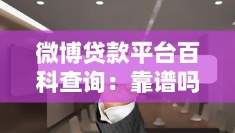 微博贷款平台百科查询：靠谱吗？利率、流程、注意事项全解析