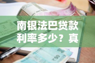 南银法巴贷款利率多少?真实利率、申请条件及常见问题解答 南银法巴贷款利率多少?真实利率、申请条件及常见问题解答