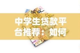 中学生贷款平台推荐：如何选择安全可靠的借贷渠道