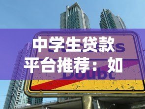 中学生贷款平台推荐：如何选择安全可靠的借贷渠道