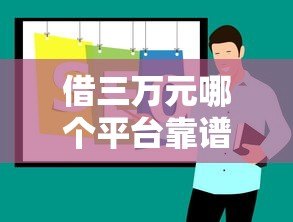 借三万元哪个平台靠谱?2023年正规贷款平台推荐 借三万元哪个平台靠谱?2023年正规贷款平台推荐