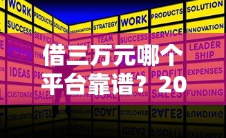 借三万元哪个平台靠谱?2023年正规贷款平台推荐 借三万元哪个平台靠谱?2023年正规贷款平台推荐