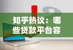 知乎热议:哪些贷款平台容易申请且靠谱?实测推荐这6家 知乎热议:哪些贷款平台容易申请且靠谱?实测推荐这6家