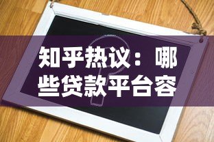 知乎热议:哪些贷款平台容易申请且靠谱?实测推荐这6家 知乎热议:哪些贷款平台容易申请且靠谱?实测推荐这6家