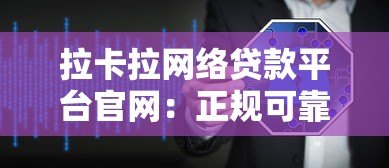 拉卡拉网络贷款平台官网：正规可靠贷款渠道，最快30分钟放款到账