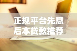 正规平台先息后本贷款推荐及申请攻略 正规平台先息后本贷款推荐及申请攻略
