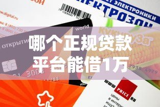 哪个正规贷款平台能借1万？这7个平台额度高放款快！