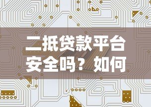 二抵贷款平台安全吗？如何避坑选靠谱机构