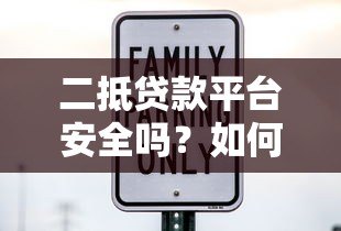 二抵贷款平台安全吗？如何避坑选靠谱机构